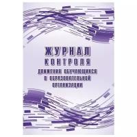 Журнал контроля движения обучающихся в образовательной организации