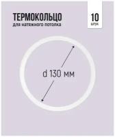 Термокольцо для натяжного потолка d 130 мм, 10 шт