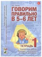 Говорим правильно в 5-6 лет. Тетрадь 1 взаимосвязи работы логопеда и воспитателя в старшей логогруппе