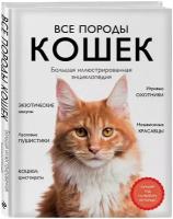 Ярощук А. И, Романова Л. В. Все породы кошек. Большая иллюстрированная энциклопедия