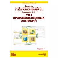 Секреты профессиональной работы с 1С: Бухгалтерией 8 (ред. 3.0) Издание 4