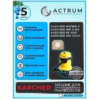 Профессиональные мешки-пылесборники Actrum АК018_5 для промышленных пылесосов KARCHER, STIHL, ЗУБР и др, 5 шт