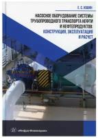 Насосное оборудование системы трубопроводного транспорта нефти и нефтепродуктов. Конструкция | Юшин Евгений Сергеевич