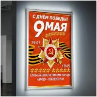 Лайтбокс (lightbox), светящийся короб на 9 мая, день Победы, формат А-2 (42x60 см.)