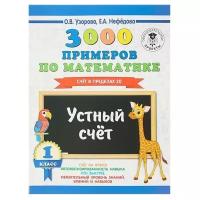 3000 примеров по математике, 1 класс. Устный счёт. Счёт в пределах 20