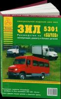 Автокнига: каталог деталей ЗИЛ 5301 бычок дизель + руководство по ремонту и эксплуатации, 5-9545-0024-Х, издательство Арго-Авто