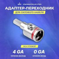 Адаптер переходник урал ультиматум АП-УТ0/4 для силового кабеля с 4Ga на 0Ga