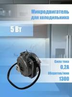 Микродвигатель для холодильника 5 Вт (5 w) 1300 об/мин. без крыльчатки LTF5-220-50