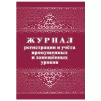 Журнал регистрации и учёта пропущенных и замещённых уроков