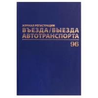 Журнал регистрации въезда/выезда автотранспорта BRAUBERG 130257, 96 лист. синий