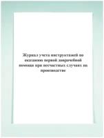 Журнал учета инструктажей по оказанию первой доврачебной помощи при несчастных случаях на производстве