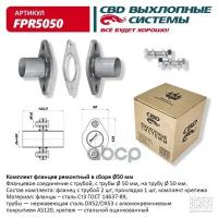 Фланец глушителя универсальный CBD FPR5050