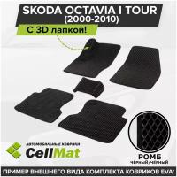 ЭВА ЕВА EVA коврики CellMat в салон c 3D лапкой для Skoda Octavia I Tour, Шкода Октавия Тур, 1-ое поколение, 2000-2010