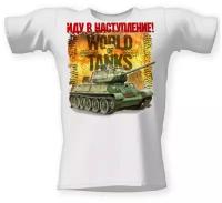 Футболка World of Tanks. Иду в наступление