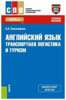 Английский язык. Транспортная логистика и туризм. Учебное пособие | Свешникова Наталья Александровна