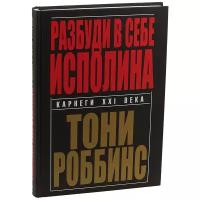 Разбуди в себе исполина | Роббинс Энтони