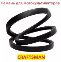 Ремень приводной для мотокультиватора Craftsman 900 Series, 9180R