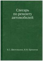 Слесарь по ремонту автомобилей