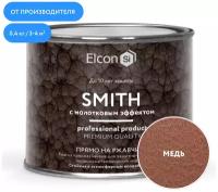 Быстросохнущая краска по металлу Elcon Smith с молотковым эффектом, медь, 0,4 кг