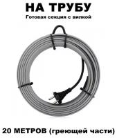 Греющий кабель на трубу 20 метров с вилкой 16вт/м