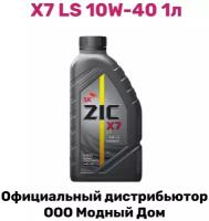 Масло зик 10w40/ Масло ZIC X7 LS 10W-40/ Автомасло/ Машинное масло/ Масло моторное 10w 40