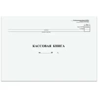 Кассовая книга, Форма КО-4, 48 л., А4, 290х200 мм, горизонтальная, картон, типографский блок, (12 шт.)