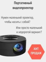 Мини проектор, LED, мультимедийный, карманный, для мобильного телефона