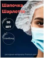 Шапочки одноразовые медицинские Шарлотта/ Косметические шапочки Шарлотка, 50 штук в упаковке, белые