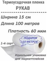 Плёнка упаковочная термоусадочная (рукав), 15см, 100 метров, плотность 60мкм