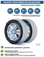 Чехол противоскольжения MICHELIN SOS 8 GRIP, 2 шт, ZZ29C01