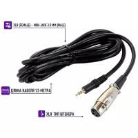 Кабель XLR-Jack 3.5 для микрофона, 1,5 м