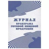 Журнал бракеража готовой пищевой продукции, А5, 100 листов