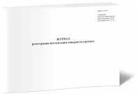 Журнал регистрации поступления товаров по группам (Форма № АП-5) - ЦентрМаг