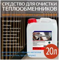 Профессиональное средство для очистки теплообменников и котлов - 20 литров
