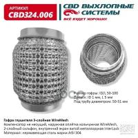 AVTOGLUSHITEL CBD324006 гофра глушителя 3Х-СЛ