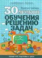 30 уроков обучения решению задач полный курс подготовки К ШК