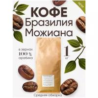 Бразилия можиана 1кг / Кофе в зернах / Кофе / Арабика / кофе зерно / ZCOFE / Zefir / Zефир