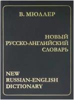 В. Мюллер. Новый русско-английский словарь