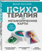 Ингерлейб М. Б. Психотерапия и метафорические карты. Алгоритм работы с наглядными примерами