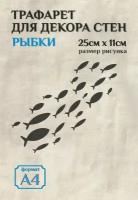 Трафарет для стен и декора прозрачный А4 (21х29,7см) морские