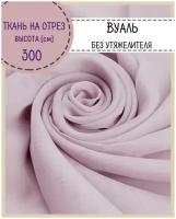 Ткань Вуаль/тюль для штор, высота 300 см, цв. лиловый