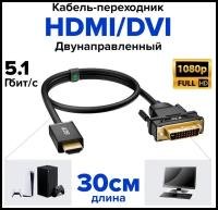 Кабель переходник HDMI - DVI-D двунаправленный для Smart TV PS4 монитора (GCR-HD2DVI) черный 0.3м