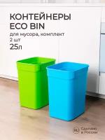 Набор контейнеров для мусора ECO BIN 2х25л, без крышки (синий/зеленый)