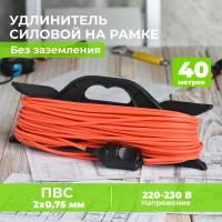 Удлинитель уличный сетевой электрический 40 метров для газонокосилки, триммера на рамке оранжевый. Строительный удлинитель-шнур на рогатке ПВС 40м