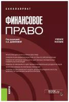 Бабина К. И. Финансовое право. Учебное пособие. Бакалавриат