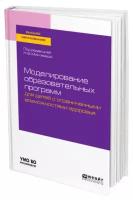 Моделирование образовательных программ для детей с ограниченными возможностями здоровья