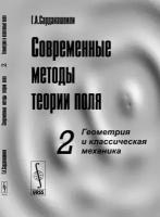 Современные методы теории поля. Геометрия и классическая механика. Том 2