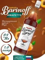 Сироп Barinoff Амаретто (для кофе и коктелей) 1л