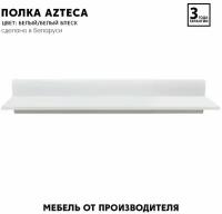 БРВ-Мебель Полка навесная открытая плоская шириной 105 см Ацтека P/2/11 белый глянец