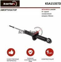 Амортизатор Mitsubishi Lancer 07- Зад.газ.(Клиренс-165Mm) KORTEX арт. KSA153STD